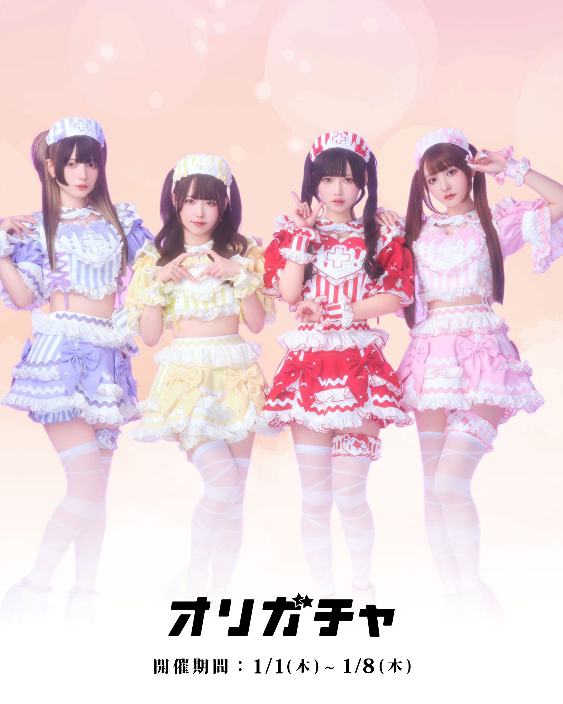 きゅるりんってしてみてお正月ガチャ | オリガチャ