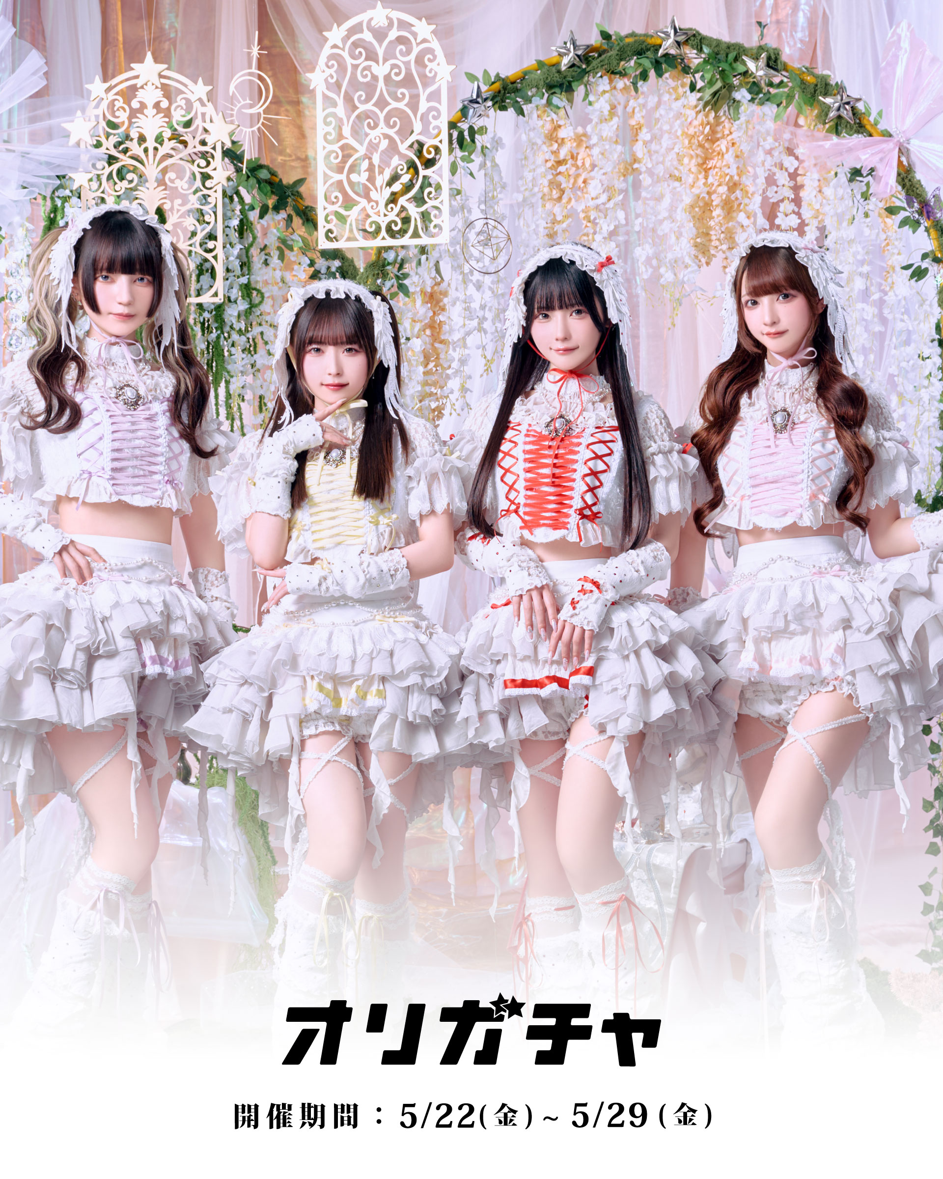 きゅるりんってしてみて第2弾 〜初夏の熱々ハート♡〜 | オリガチャ