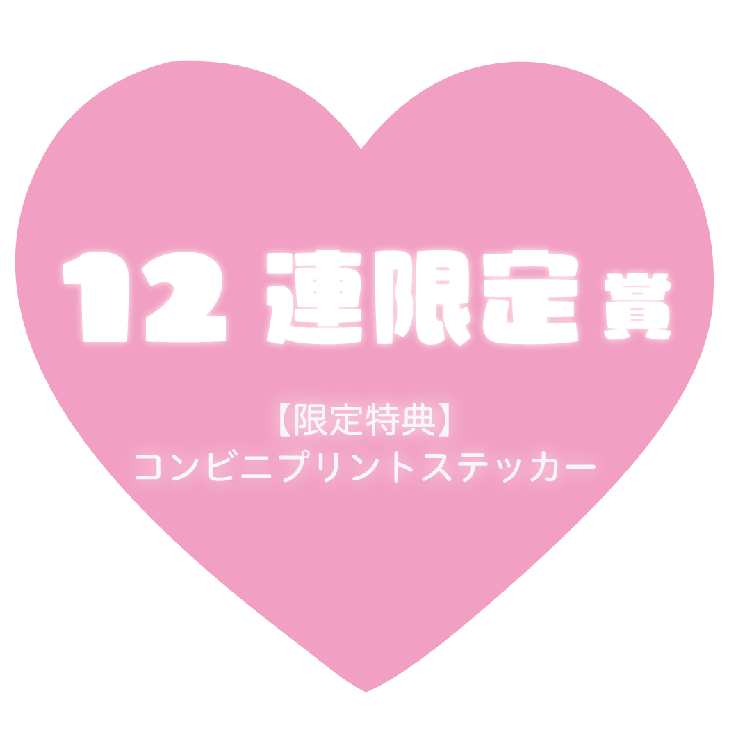 きゅるりんってしてみて第2弾 〜初夏の熱々ハート♡〜 | オリガチャ
