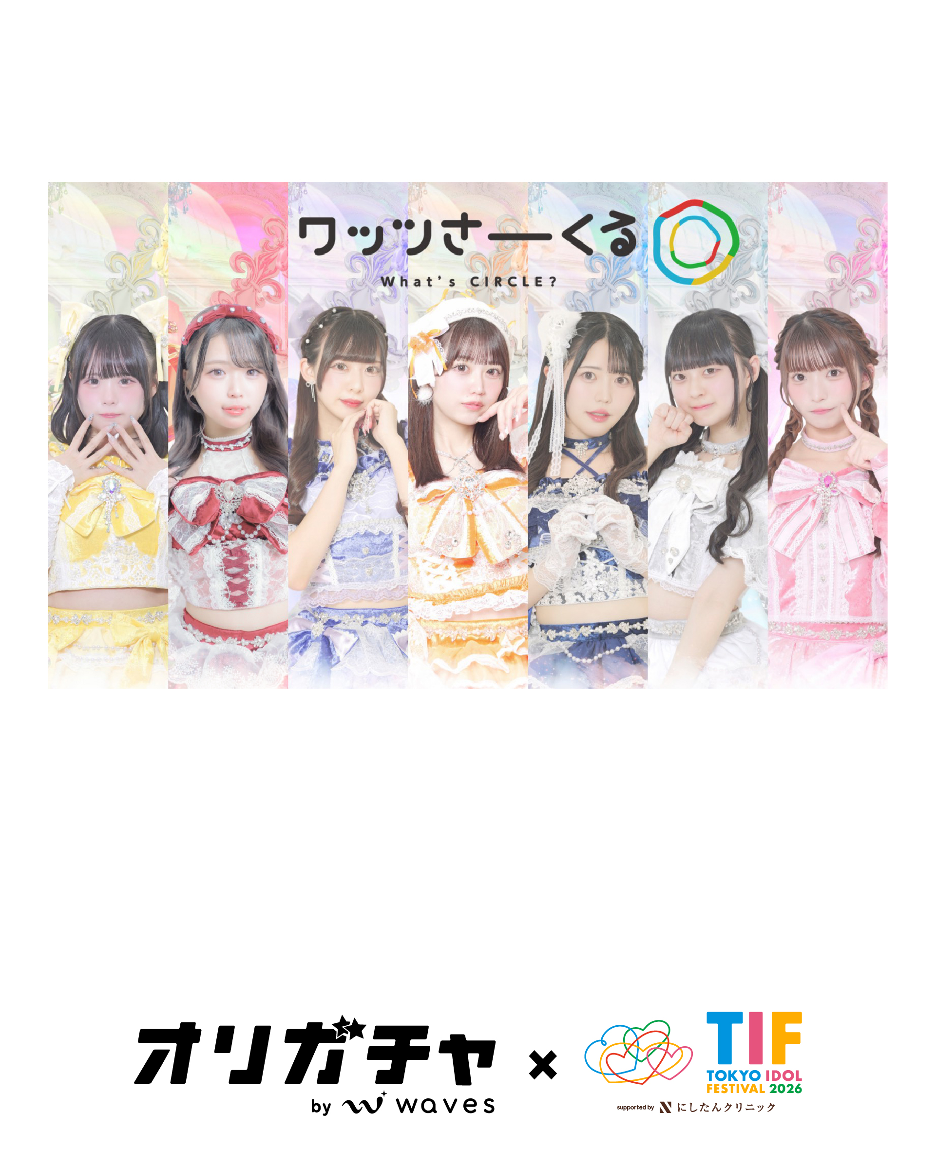 ワッツ◎さーくる TIF2026 【第1弾】 | オリガチャ